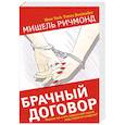russische bücher: Мишель Ричмонд - Брачный договор