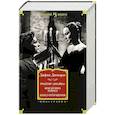 russische bücher: Дюморье Д. - Трактир «Ямайка». Моя кузина Рейчел. Козел отпущения