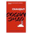 russische bücher: Сюсаку Эндо - Скандал