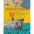 russische bücher: Жвалевский Андрей Валентинович - Выпускной. Сборник произведений молодых писателей