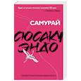 russische bücher: Сюсаку Эндо - Самурай