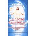 russische bücher: Студниц-Мельников Алексей - "...и слово было Бог..."