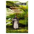 russische bücher: Архипенко Сергей Алексеевич - Святой отшельник