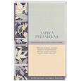 russische bücher: Рубальская Л.А. - Странная женщина: стихи и песни о любви
