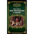 russische bücher: Бойков Марк Васильевич - Мои обращения к богам
