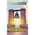 russische bücher: Шулика Виктория - Пронзенные копьем слова