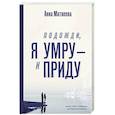 russische bücher: Матвеева Анна - Подожди, я умру – и приду