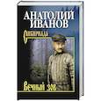 russische bücher: Иванов А.С. - Вечный зов;  В 2 т. Т.2