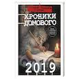 russische bücher: ЧеширКо Евгений - Хроники Домового. 2019