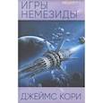 russische bücher: Кори Д. - Игры Немезиды