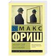 russische bücher: Фриш М. - Назову себя Гантенбайн