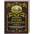 russische bücher: Гиляровский В.А. - Москва и москвичи