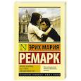 russische bücher: Ремарк Э.М. - Жизнь взаймы, или У неба любимчиков нет