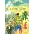 russische bücher: Шаманская Юлия Валерьевна - И пойду искать края…