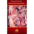 russische bücher: Белякова Надежда - Отделение виолончели Таврида Поэзия