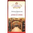 russische bücher: Яреньгин Леонид Борисович - Душа и слова