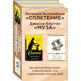 russische bücher: Коломбани Летиция,Бёртон Джесси - Сплетение. Муза (комплект из 2 книг)
