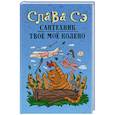 russische bücher: Слава Сэ - Сантехник. Твоё моё колено