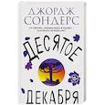 russische bücher: Джордж Сондерс - Десятое декабря