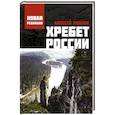 russische bücher: Иванов А.В. - Хребет России
