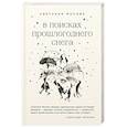 russische bücher: Мосова Светлана Витальевна - В поисках прошлогоднего снега