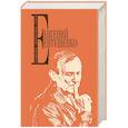 russische bücher: Евгений Евтушенко - Евтушенко Е. Собрание сочинений. Т. 8
