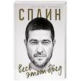 russische bücher: А. Г. Васильев - Сплин. Весь этот бред. Сборник стихов А. Васильева
