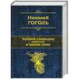 russische bücher: Николай Гоголь - Полное собрание повестей в одном томе