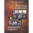 russische bücher: Сергеев Леонид Анатольевич - До встречи на небесах! Небожители подвала. Повести