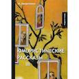 russische bücher: Аверченко А. - Юмористические рассказы 3