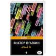 russische bücher: Виктор Пелевин - iPhuck 10