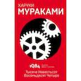 russische bücher: Харуки Мураками - 1Q84. Тысяча Невестьсот Восемьдесят Четыре. Книга 2. Июль - сентябрь