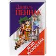 russische bücher: Пеннак Даниэль - Дело Малоссена