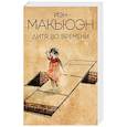 russische bücher: Иэн Макьюэн - Дитя во времени