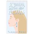 russische bücher: Тьерри Коэн - Я знаю, ты где-то есть