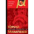 russische bücher: Юрий Мамлеев - Собрание сочинений. Том 3