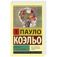 russische bücher: Коэльо П. - Ведьма с Портобелло