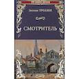 russische bücher: Троллоп Э. - Смотритель