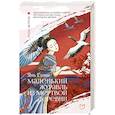 russische bücher: Янь Гэлин - Маленький журавль из мертвой деревни
