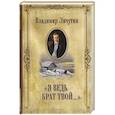 russische bücher: Личутин В. - "Я ведь брат твой..." : из собрания сочинений в 14 т.