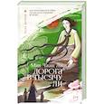 russische bücher: Ли Мин Чжин - Дорога в тысячу ли