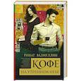 russische bücher: Валиуллин Р.Р. - Кофе на утреннем небе