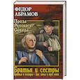 russische bücher: Абрамов Ф. - Братья и сестры. В 4-х книгах. 1 и 2 книги. Братья и сестры. Две зимы и три лета