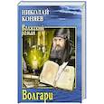 russische bücher: Коняев Н.Коняев Николай Михайлович - Волгари