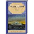 russische bücher: Конецкий В.В.Конецкий Виктор Викторович - Морские рассказы