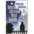 russische bücher: Николаенко А.В. - Небесный почтальон Федя Булкин