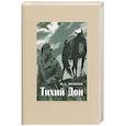 russische bücher: Шолохов Михаил Александрович - Тихий Дон. В 4-х томах. ч.4