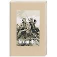 russische bücher: Шолохов Михаил Александрович - Тихий Дон. В 4-х томах. ч.3