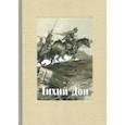 russische bücher: Шолохов Михаил Александрович - Тихий Дон. В 4-х томах. Часть 2