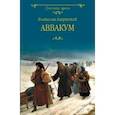 russische bücher: Бахревский В. - Аввакум